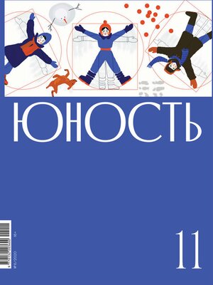 cover image of Журнал «Юность» №11/2020